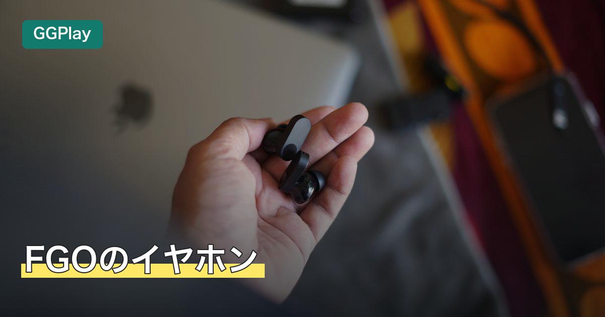 FGOのイヤホン