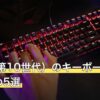 iPad（第10世代）のキーボードおすすめ5選
