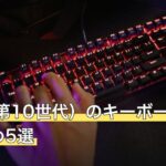 iPad（第10世代）のキーボードおすすめ5選