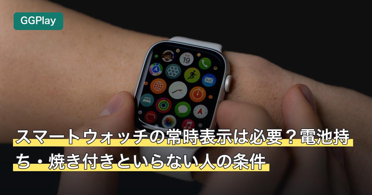 スマートウォッチの常時表示は必要？電池持ち・焼き付きといらない人の条件