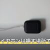 Apexのイヤホンは挿す場所で決まる