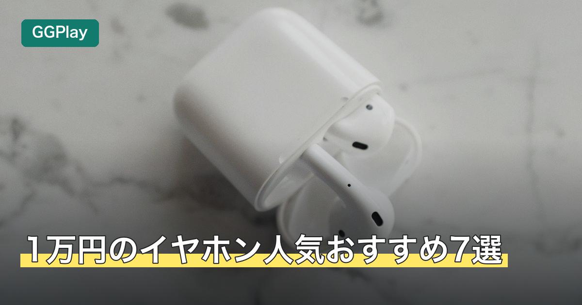 1万円のイヤホン人気おすすめ7選