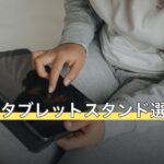 FF16のタブレットスタンド選びと必要環境