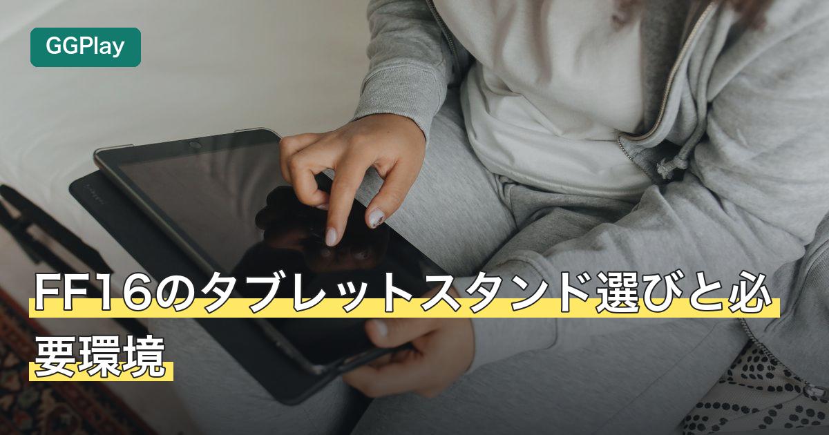 FF16のタブレットスタンド選びと必要環境