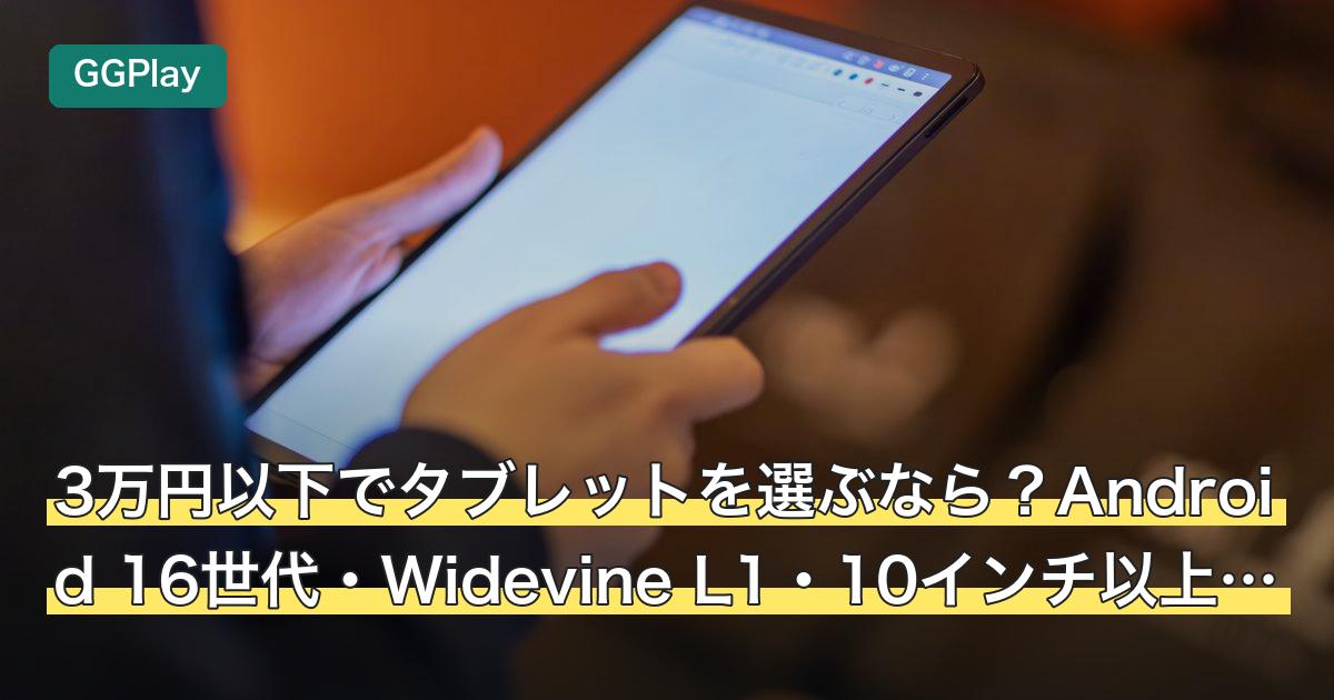 3万円以下でタブレットを選ぶなら？Android 16世代・Widevine L1・10インチ以上の3項目と、満たした3モデル