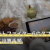 ストリートファイター6のタブレットスタンド設置手順