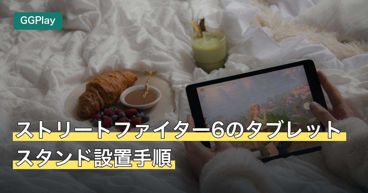 ストリートファイター6のタブレットスタンド設置手順