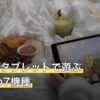 FF16をタブレットで遊ぶおすすめ7機種