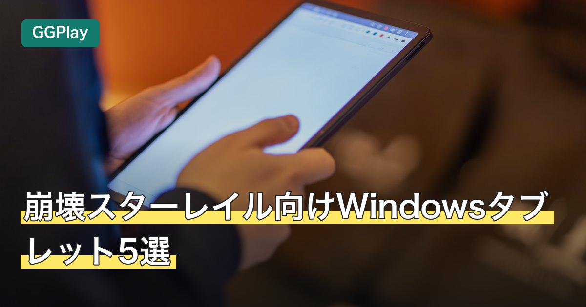 崩壊スターレイル向けWindowsタブレット5選