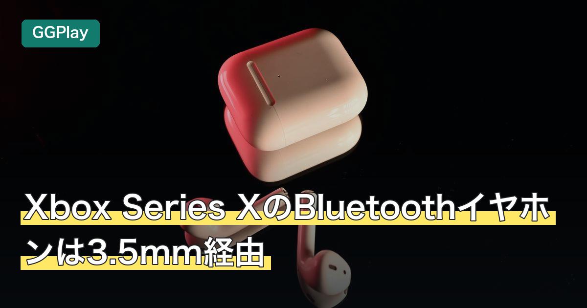 Xbox Series XのBluetoothイヤホンは3.5mm経由