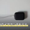 荒野行動のイヤホン8モデル