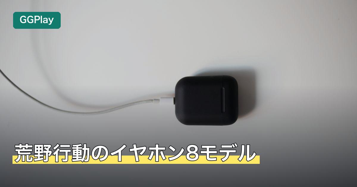 荒野行動のイヤホン8モデル