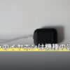 マイクラのイヤホンは機種の端子で決まる