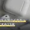 出張用の左右独立イヤホン人気おすすめ13選
