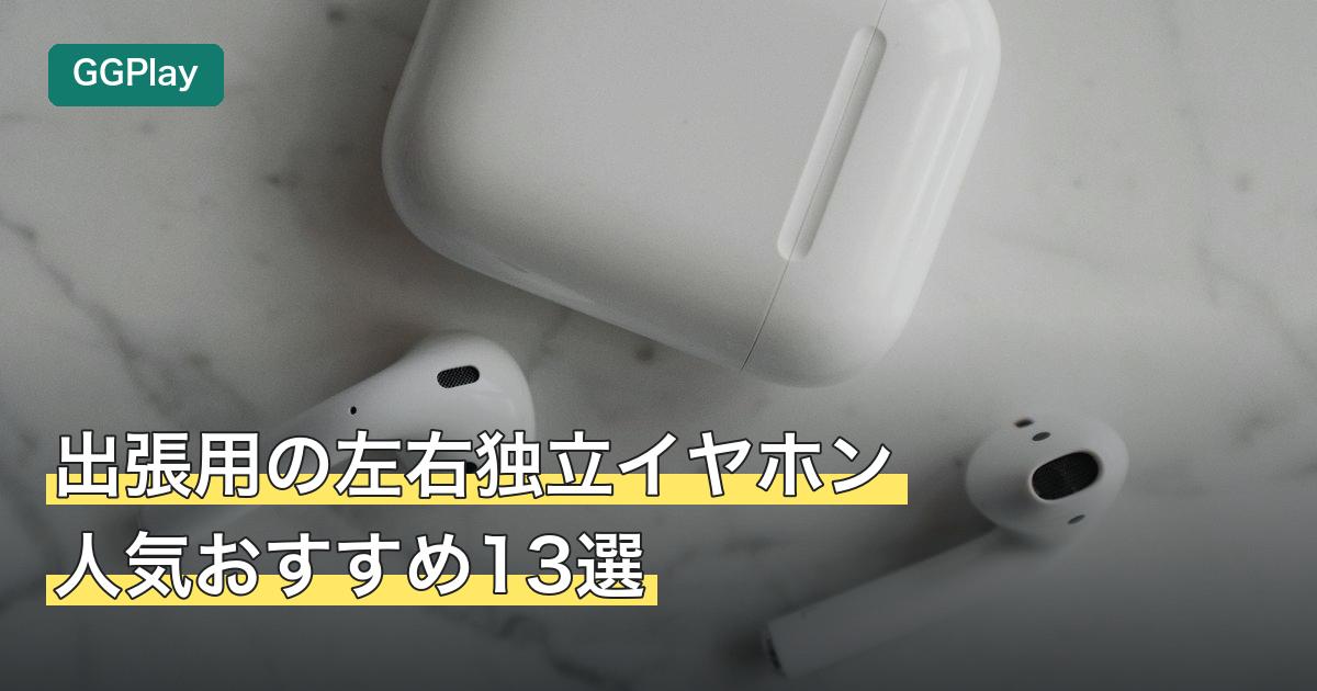 出張用の左右独立イヤホン人気おすすめ13選