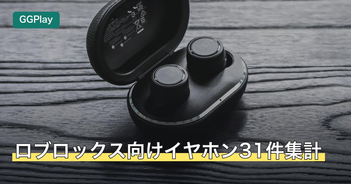 ロブロックス向けイヤホン31件集計