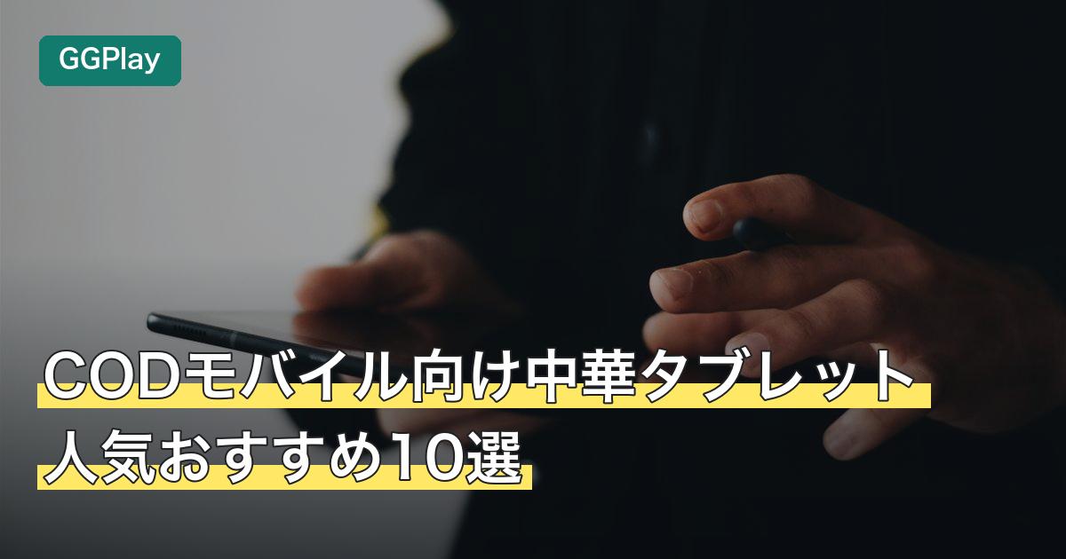 CODモバイル向け中華タブレット人気おすすめ10選