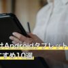 osu!向けAndroidタブレット人気おすすめ10選