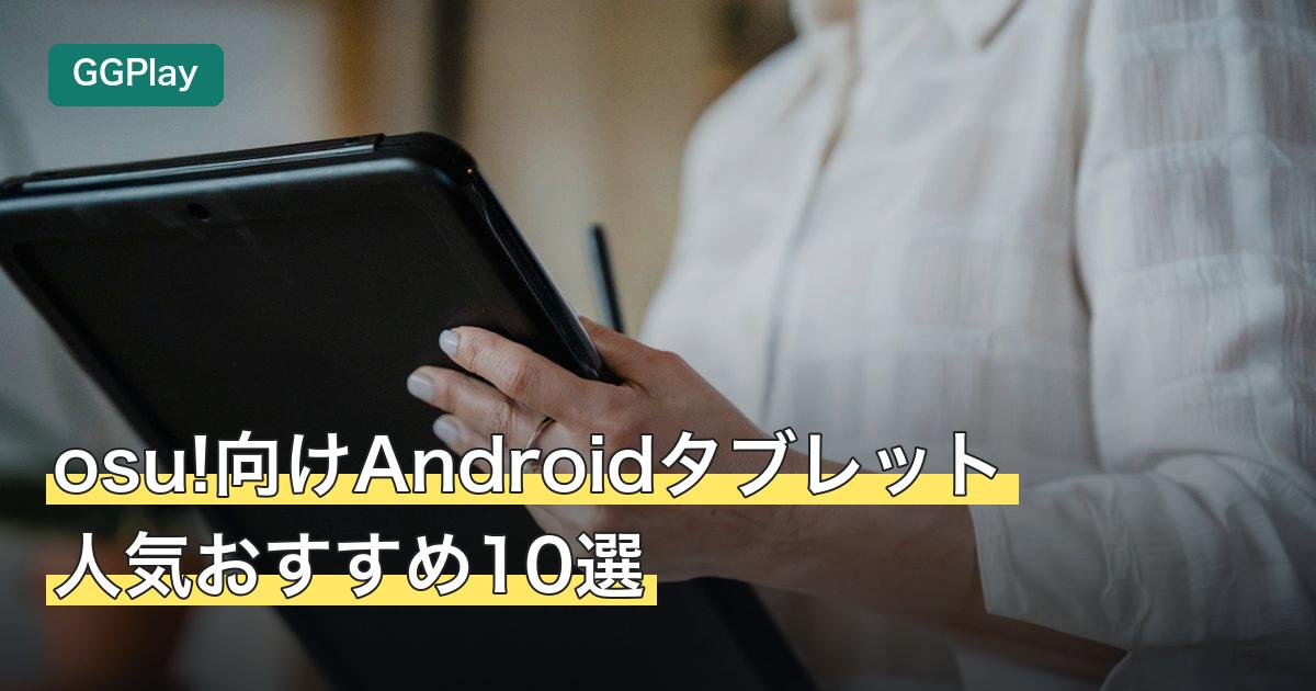 osu!向けAndroidタブレット人気おすすめ10選