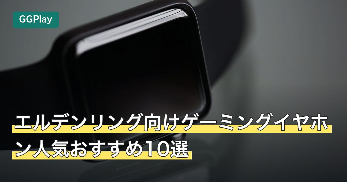 エルデンリング向けゲーミングイヤホン人気おすすめ10選