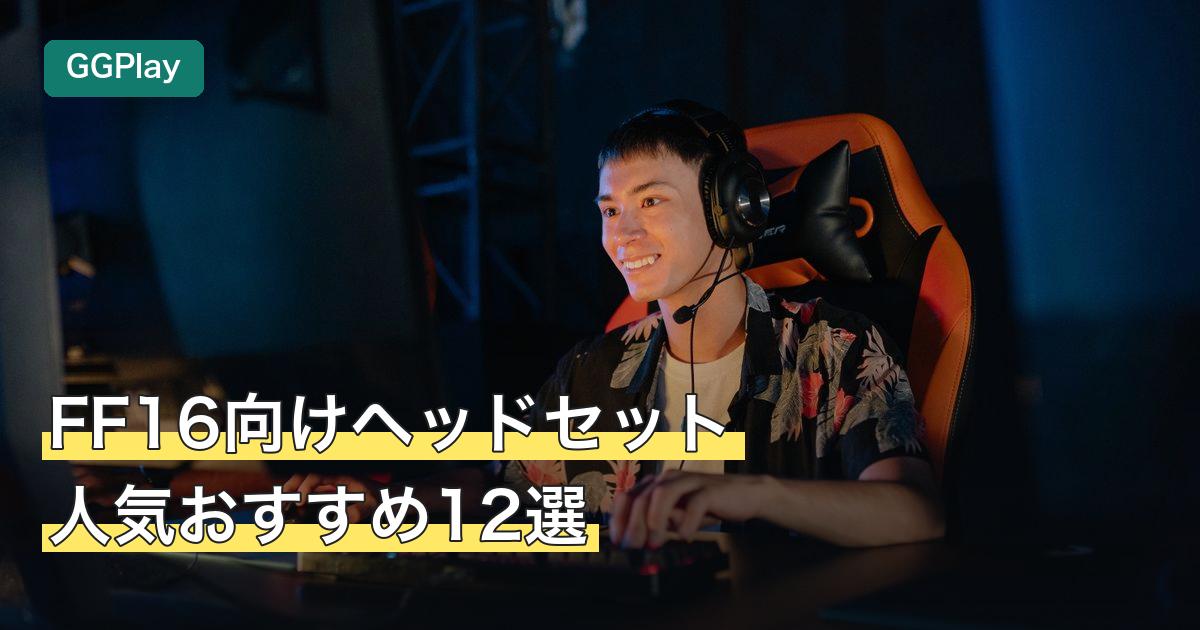 FF16向けヘッドセット人気おすすめ12選