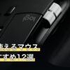 PS5で使えるマウス人気おすすめ12選