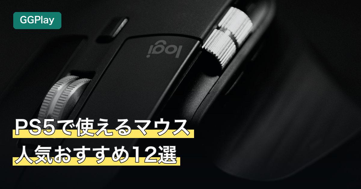 PS5で使えるマウス人気おすすめ12選