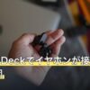 Steam Deckでイヤホンが接続できない原因