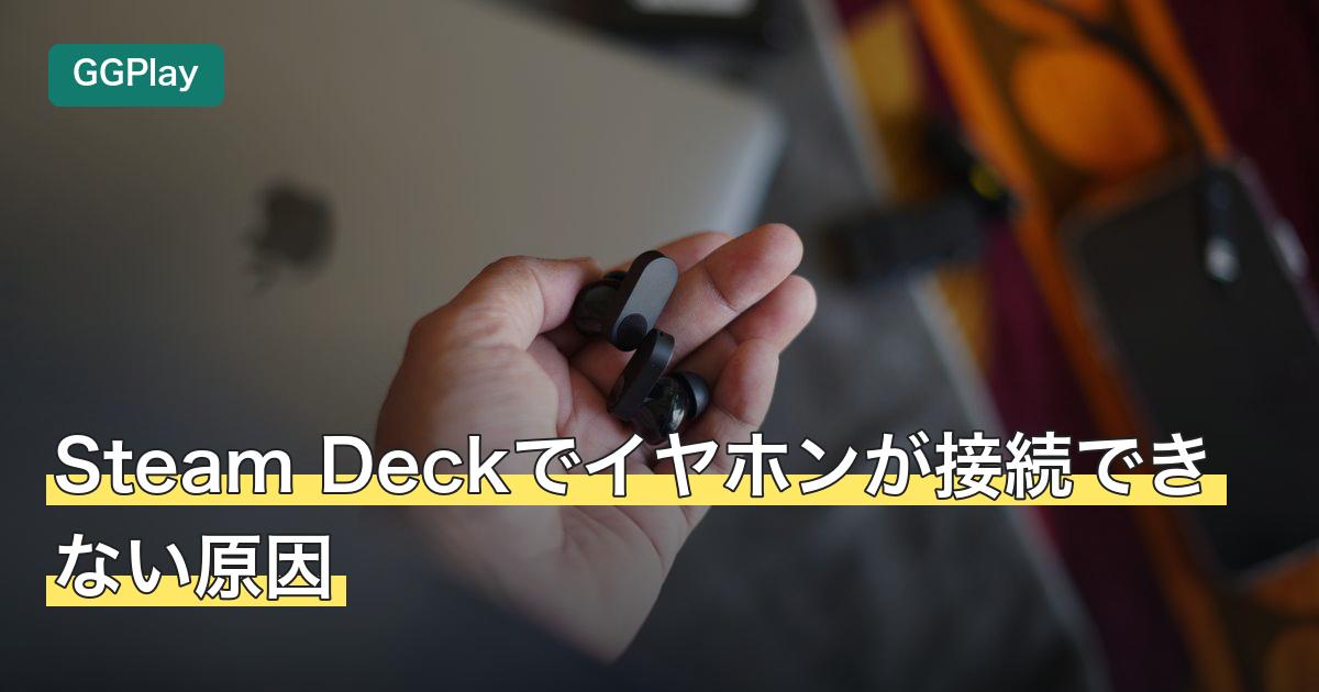 Steam Deckでイヤホンが接続できない原因