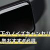1万円以下のノイズキャンセリングイヤホン人気おすすめ6選