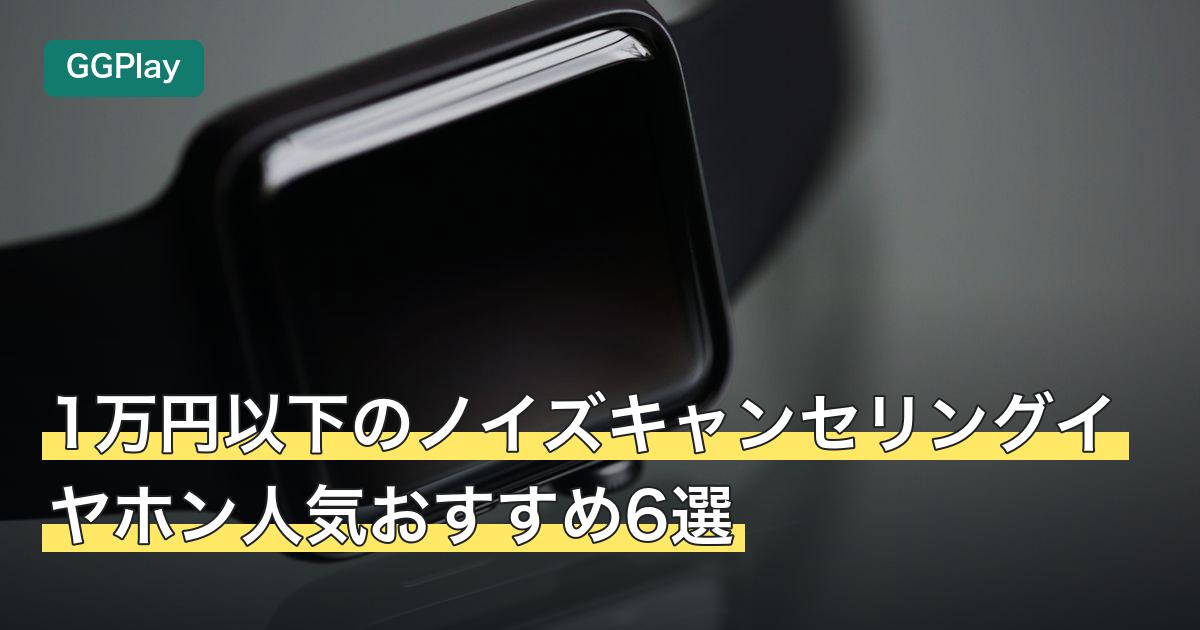 1万円以下のノイズキャンセリングイヤホン人気おすすめ6選