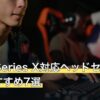 Xbox Series X対応ヘッドセット人気おすすめ7選