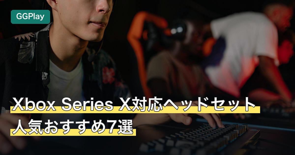 Xbox Series X対応ヘッドセット人気おすすめ7選