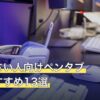 手が小さい人向けペンタブ人気おすすめ13選