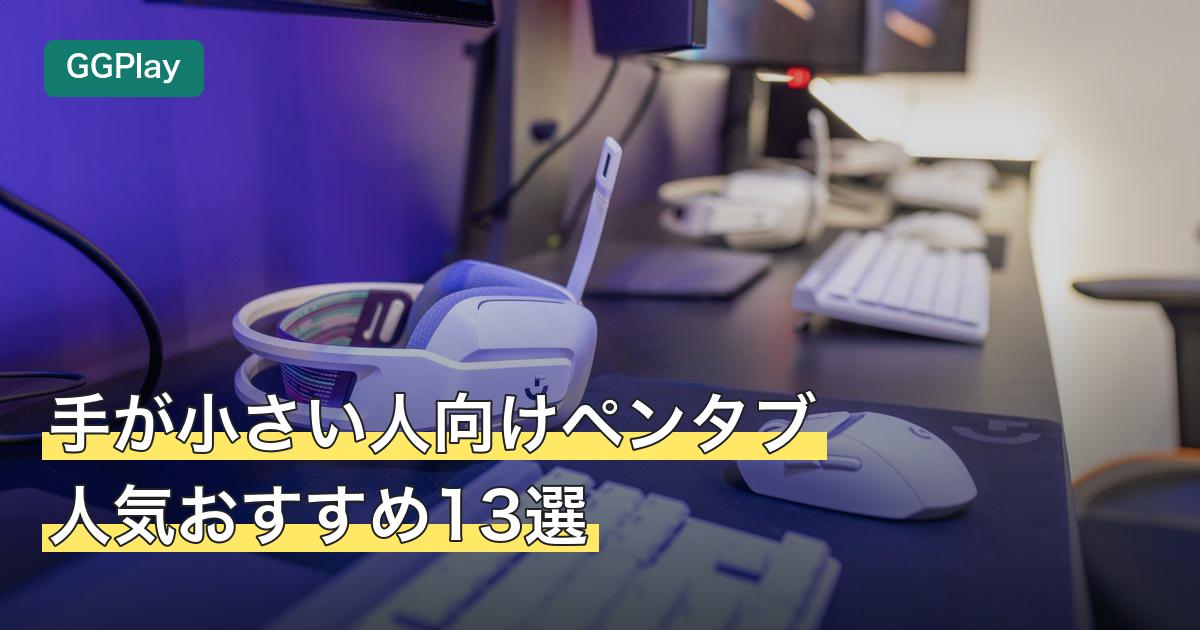 手が小さい人向けペンタブ人気おすすめ13選