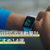 Android対応の活動量計人気おすすめ14選
