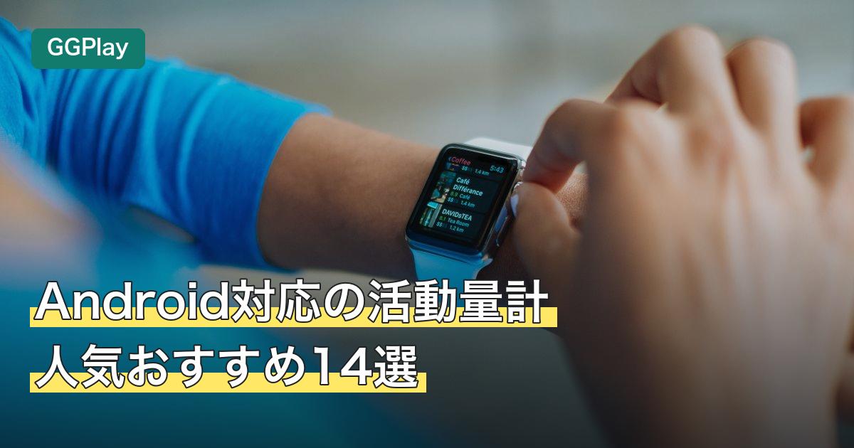 Android対応の活動量計人気おすすめ14選