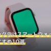 ランニング向けスマートウォッチ人気おすすめ10選