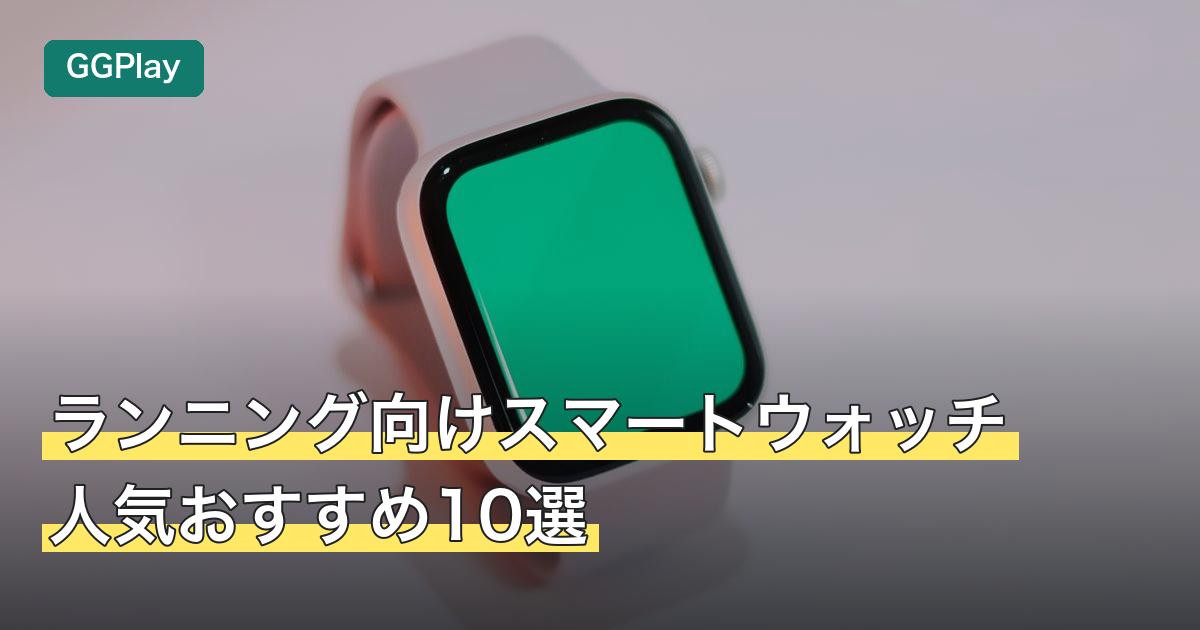 ランニング向けスマートウォッチ人気おすすめ10選