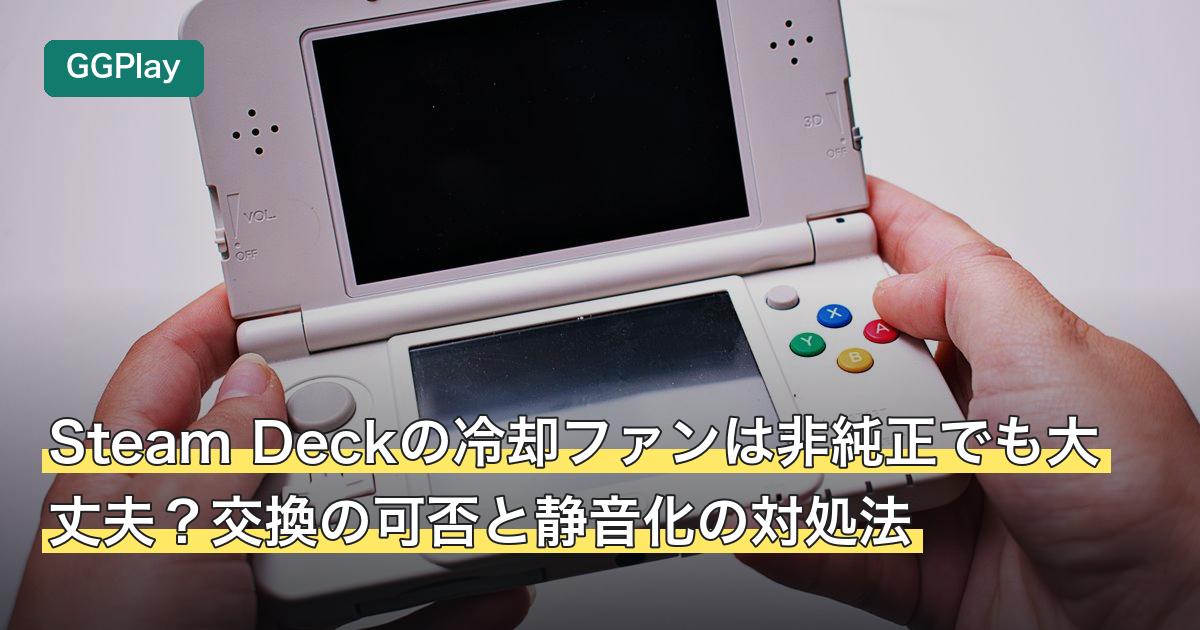Steam Deckの冷却ファンは非純正でも大丈夫？交換の可否と静音化の対処法