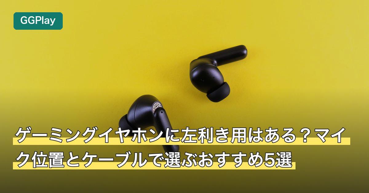 ゲーミングイヤホンに左利き用はある？マイク位置とケーブルで選ぶおすすめ5選