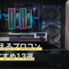PCで使えるプロコン人気おすすめ13選
