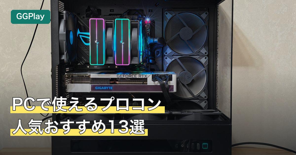 PCで使えるプロコン人気おすすめ13選