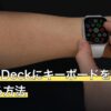 Steam Deckにキーボードをペアリングする方法