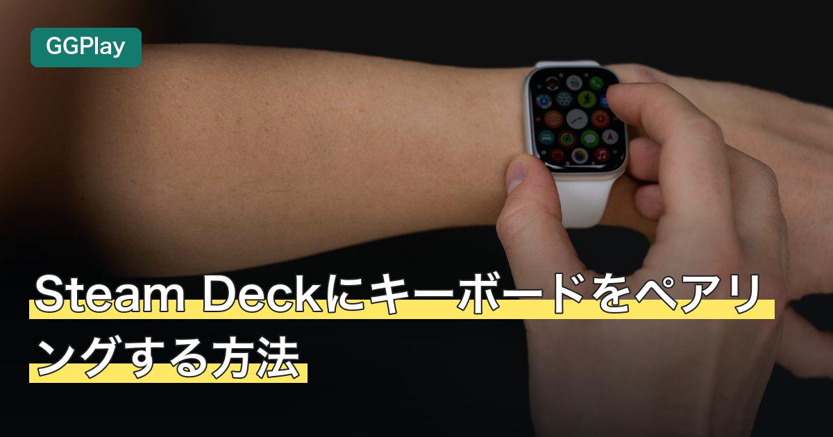 Steam Deckにキーボードをペアリングする方法