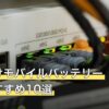 鳴潮向けモバイルバッテリー人気おすすめ10選