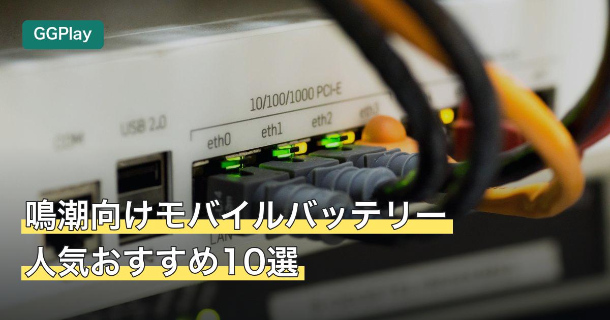 鳴潮向けモバイルバッテリー人気おすすめ10選