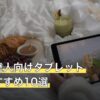 太鼓の達人向けタブレット人気おすすめ10選