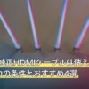PS5の非純正HDMIケーブルは使える？4K120Hz出力の条件とおすすめ4選