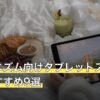 チュウニズム向けタブレットスタンド人気おすすめ9選